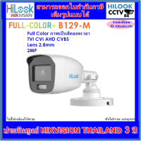 กล้องวงจรปิดไฮลุค ภาพสีตลอดเวลา Full Color HILOOK THC-B129-M 2MP 2.8mm