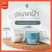 [ส่งฟรี] เซตเล็ก 2 กระปุก ‼ครีมหน้าสวยชาริยาแท้ 100% บำรุงผิวแบบ iร่งด่วน ผิวแพ้แมส ให้ขาวเนียนพร้อมเอาอยู่ทุกรอยสิว ขนาด 5 กรัม