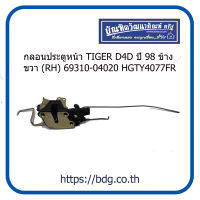 TOYOTA กลอนประตูหน้า โตโยต้า TIGER D4D ปี 98 ข้างขวา(RH) 69310-04020 HGTY4077FR 1ชิ้น