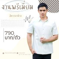 เสื้อผ้าไทยชาย เสื้อซาฟารีชาย เสื้อผ้าไหมชาย คอปกเชิ้ต สีขาวงาช้าง มีของพร้อมส่ง ใส่ทำงาน งานแต่ง งานบวช รับประกัน!! สีไม่ตก MVsuitsil