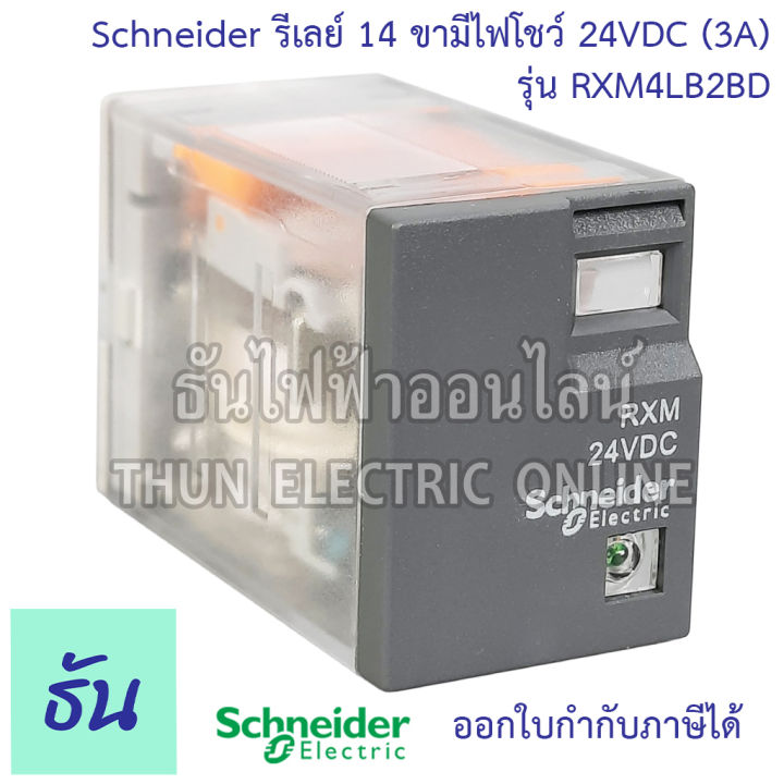 schneider-miniature-plug-in-relays-รุ่น-rxm4-รีเลย์-14ขา-4คอนแทค-220vac-24vdc-ตัวเลือก-rxm4lb2p7-rxm4ab2p7-rxm4lb2bd-ชไนเดอร์-ธันไฟฟ้า