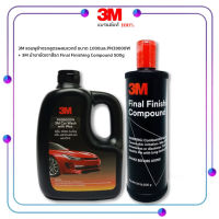 3M แชมพูล้างรถสูตรผสมแวกซ์ ขนาด 1000มล.PN39000W + 3M น้ำยาขัดเงาสีรถ Final Finishing Compound 500g