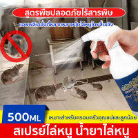 ?แก้ปัญหาหนูได้หมดจด? สเปรย์ไล่หนู 500MLสารสกัดจากพืช ไม่มีสารพิษตกค้าง เหมาะสำหรับสถานที่ต่างๆ ไล่หนู ยาไล่หนู น้ำยาไล่หนู สเปรย์ไล่หนูรถ สเปรย์ฉีดไล่หนู สเปร์ไล่หนู สเปรย์ไล่หนู ในรถ สเปรย์ไล่หนูในรถยนต์ ยาฉีดไล่หนู น้ำยาฉีดไล่หนู สเปรย์กำจัดหนู สเปรย