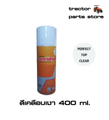 สีเคลือบเงา,สีสเปรย์ ตราช้าง 400ml.Perfect Top Clear