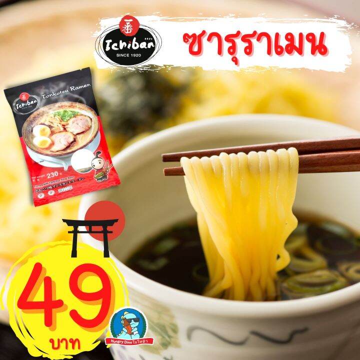 อร่อย..ระดับแชมเปี้ยน] อิจิบัน ราเมน Ichiban Ramen ราเมง ราเม็ง ทงคตสึ ซารุ  ญี่ปุ่น มิโซะ อูด้ง | Lazada.Co.Th