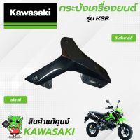 กระบังเครื่องยนต์(แท้ศูนย์) kawasaki KSR