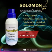 Solomon สารทาหน้ายาง ชนิดพิเศษ หน้ายางกรีดง่าย ป้องกันเชื้อรา สร้างเปลือกยางใหม่ได้เร็ว เพิ่มน้ำหนักยาง ขนาด1,000ml.