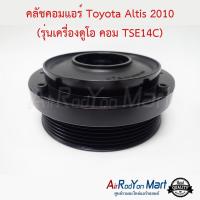 คลัชคอมแอร์ Toyota Altis 2010 (รุ่นเครื่องดูโอ คอม TSE14C) แบบมูเล่หน้ายาง โตโยต้า อัลติส #หน้าคลัช #คลัทช์ #มูเล่ #พูเล่