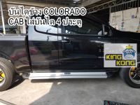 บันไดข้าง COLORADO CAB / 4ประตู สีเงิน