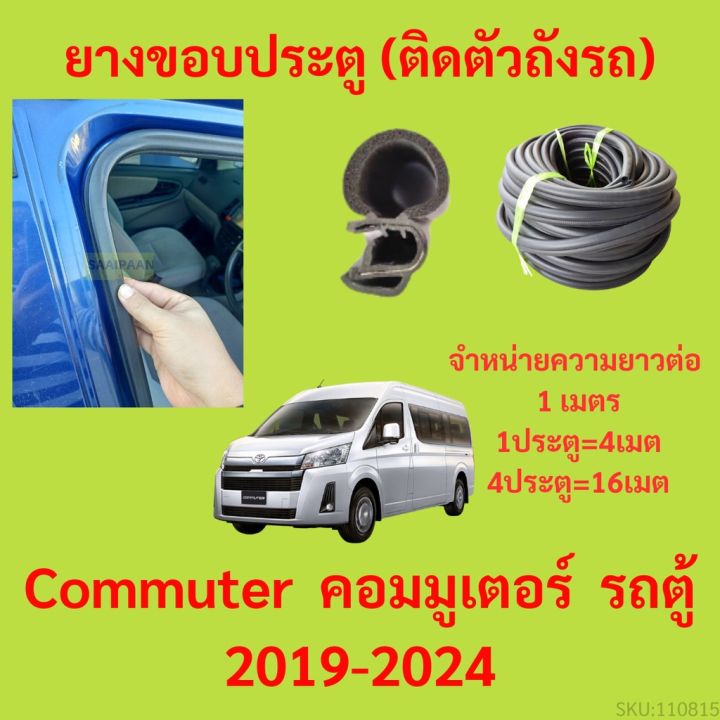 ยางขอบประตู  Commuter  คอมมูเตอร์  รถตู้ 2019-2024 กันเสียงลม EPDM ยางขอบประตูรถยนต์ ยางกระดูกงูรถยนต์