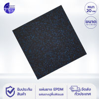 แผ่นยางปูพื้นฟิตเนส แผ่นปูพื้นฟิตเนส แผ่นรอง แผ่นปูพื้น แผ่นยาง EPDM หนา 20 มม. 50X50 CM.(สีดำลายจุดสีฟ้า)