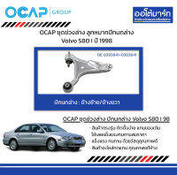 OCAP ชุดช่วงล่าง ลูกหมากปีกนกล่าง Volvo S80 I ปี 1998