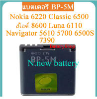 แบต BP-5M แบตเตอรี่ Nokia 6220 Classic 6500 สไลด์ 8600 Luna 6110 Navigator 5610 5700 6500S 7390 Original 900mAh ประกัน3 เดือน