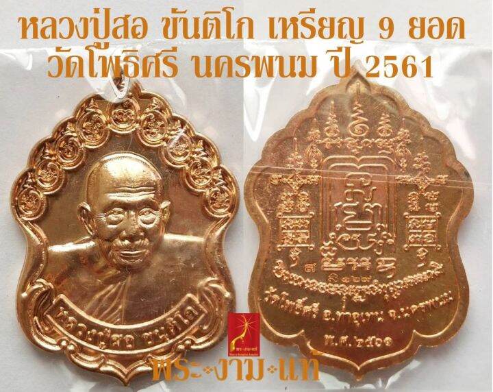 หลวงปู่สอ-ขันติโก-เหรียญ-9-ยอด-วัดโพธิ์ศรี-นครพนม-ปี-2561-รับประกัน-พระแท้-โดย-พระงามแท้-nice-amp-genuine-amulet-ให้บูชา-พระเครื่องแท้