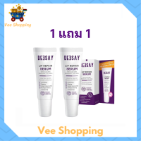 1 แถม 1 Deesay Lip Repair Serum ดีเซย์ ลิป รีแพร์ เซรั่ม ปริมาณ 8 ml.