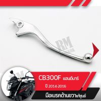 ( โปรสุดคุ้ม... ) มือเบรคขวาแท้ศูนย์CB300F ปี2014-2016 แฮนด์บาร์คันเบรคขวาอะไหล่แท้มอไซ อะไหล่แท้ฮอนด้า สุดคุ้ม แฮนด์ มอเตอร์ไซค์ ปลอกมือ มอเตอร์ไซค์ แฮนด์ บาร์ มอเตอร์ไซค์ แฮนด์ มอเตอร์ไซค์ คลาสสิค