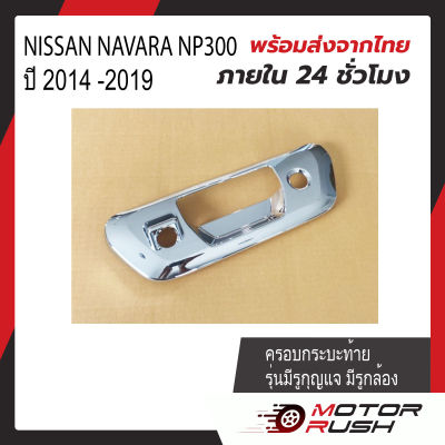 ครอบกระบะท้าย มือเปิดกระบะท้าย NISSAN NAVARA NP300 ปี 2014 -2019 รุ่นมีรูกุญแจ มีรูกล้อง ชุบโครเมี่ยม ( 1 ชิ้น ) พร้อมกาวติดตั้ง