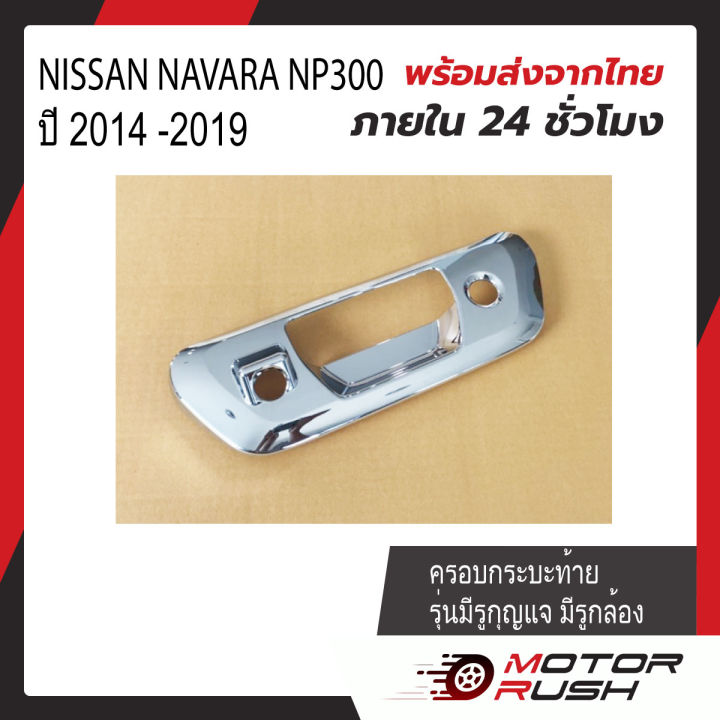 ครอบกระบะท้าย-มือเปิดกระบะท้าย-nissan-navara-np300-ปี-2014-2019-รุ่นมีรูกุญแจ-มีรูกล้อง-ชุบโครเมี่ยม-1-ชิ้น-พร้อมกาวติดตั้ง