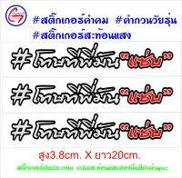 คำคม คำกวน สติ๊กเกอร์สะท้อนแสง #โทษทีพี่มัน"แซ่บ" งานตัดประกอบ สำหรับติดตกแต่งรถยนต์/จักรยานยนต์