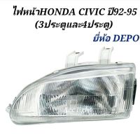 ไฟหน้าHONDA CIVIC ปี92-95 (3ประตูและ4ประตู)