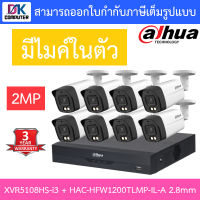 DAHUA กล้องวงจรปิด 2MP มีไมค์ในตัว รุ่น XVR5108HS-i3 + HAC-HFW1200TLMP-IL-A เลนส์ 2.8mm จำนวน 8 ตัว BY D.K Computer