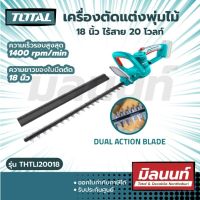 Total รุ่น THTLI20018 เครื่องตัดแต่งกิ่งไม้ 18 นิ้ว ไร้สาย 20 โวลท์ ( Lithium-Ion Hedge Trimmer )