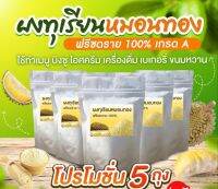 ผงทุเรียน กรดส่งออก (ผลิตใหม่ 17/09/66) (D5) (ขนาด1kg แบ่งบรรจุ 200g จำนวน5ถุง) จะทำเมนูอะไรก็อร่อย เช่น เบเกอรี่ เครื่องดื่ม ไอศครีม