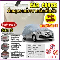 พร้อมส่ง ส่งเร็ว !!! ผ้าคลุมรถยนต์ ผ้าคลุมรถกระบะ ผ้าคลุมรถ Car cover อย่างหนา อย่างดี แถมฟรี ถุงผ้า PVC ( มี ผ้าคลุมรถเก๋ง และ กะบะ S M L XXL )