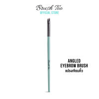 แปรงเขียนคิ้ว แปรงทาคิ้ว BrushToo - Angled eyebrow brush