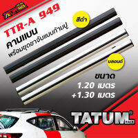 TTR-A 949 คานแบน พร้อมขุดขาจับแบบก้ามปู สีดำและสีบลอนด์ ความยาว 1.20 เมตร และ +1.30 เมตร