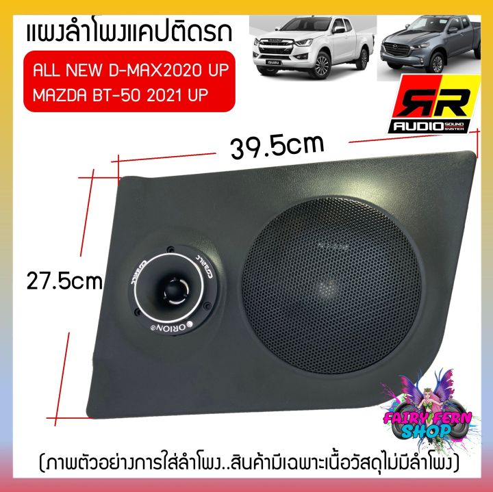 พร้อมส่ง-แผงลำโพงแคปสำหรับ-isuzu-all-new-d-max-2020-up-และmazda-2021upใส่ลำโพง6-6-5นิ้วกับลำโพงเสียงแหลมวัสดุเกรดa-แบรนด์rr-แผงข้างแคปประตูรถ-แผงข้าง