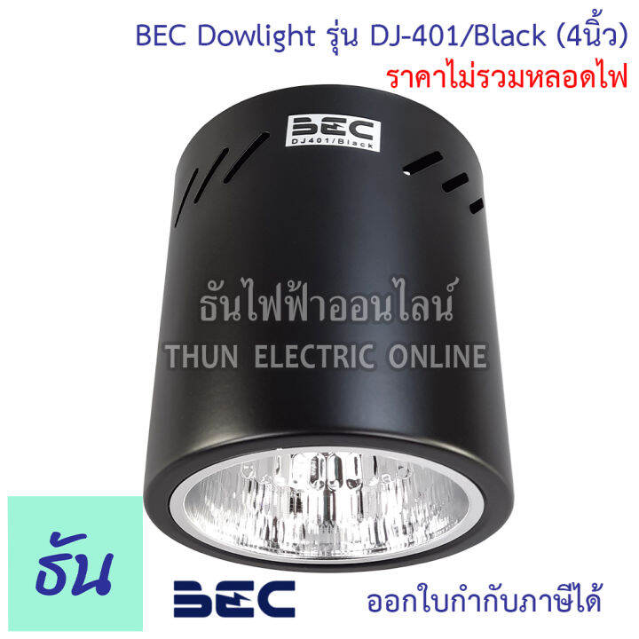 bec-dowlight-ดาวไลท์ติดลอย-ทรงกระบอกกลม-สีขาวและสีดำ-dj-401-white-dj-601-white-dj-401-black-dj-601-black-220v-50-60hz-ใช้งานกับหลอดขั้ว-e27-ราคาไม่รวมหลอดไฟ-ธันไฟฟ้า