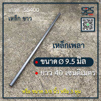 เหล็กเพลา 3/8 นิ้ว ความยาว 40 เซนติเมตร (หรือ  ขนาด 9.5 มิลลิเมตร )