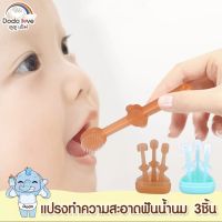 แปรงซิลิโคนทำความสะอาดฟันน้ำนม ขจัดคราบน้ำนม กล่อง 3 ชิ้น DODOLOVE