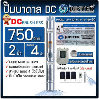 ปั๊มบาดาล JUPITER DC รุ่น JP-4SC13-36-72-750-DC 750w Head Max 36เมตร ท่อออก 2 ฝาบ่อ 2 อุปกรณ์ของแถมครบชุด