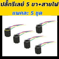 ปลั๊กเสียบรีเลย์ 5 ขา+สายไฟ (แพค5ชุด) ปลั๊กรีเลย์ ปลั๊กเสียบ รีเลย์ ขั้ว รีเรย์ ปลั๊กไฟ plug relay Bosch ใส่ พัดลม แตร หลอดไฟ รถยนต์ ทุกรุ่น