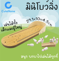 CuteHome มินิเกมส์โบว์ลิ่ง โบว์ลิ่งพกพา โบว์ลิ่งไม้ โบว์ลิ่งมินิ ชุดโบวลิ่ง ของเล่นเด็ก ของเล่นไม้ ของเล่นเสริมพัฒนาการ Mini Bowling Wooden