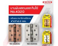 KINZO บานพับประตู สแตนเลส 4 นิ้ว No.4320/3SS บานพับ NO.4320/3AC