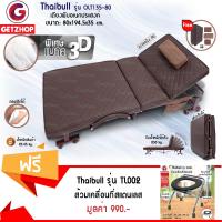 Getzhop เตียงนอนพับได้ เตียงผู้ป่วย Thaibull รุ่น OLT135-80 หนัง PU (Brown) แถมฟรี! เก้าอี้ส้วม สุขาเคลื่อนที่ Thaibull รุ่น TL002 (สแตนเลส)