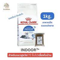 อาหารเม็ดแมว โรยัลคานิน Royal Canin INDOOR 7+ สูตรแมวสูงวัย 7ปีขึ่นไป เลี้ยงในบ้าน แบบแบ่งขาย 1กิโลกรัม จัดส่งไว! ของใหม่!