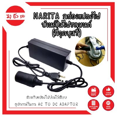 NARITA กล่องแปลงไฟบ้านเป็นไฟรถยนต์ (ที่จุดบุหรี่) สำหรับแปลงไฟบ้านไว้เสียบอุปกรณ์ในรถ AC TO DC ADAPTOR