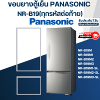 #M7 ขอบยางประตูตู้เย็น Panasonic รุ่น NR-B19(ทุกรหัสต่อท้าย) เช่น B19M1, B19M2, B19M2-SL