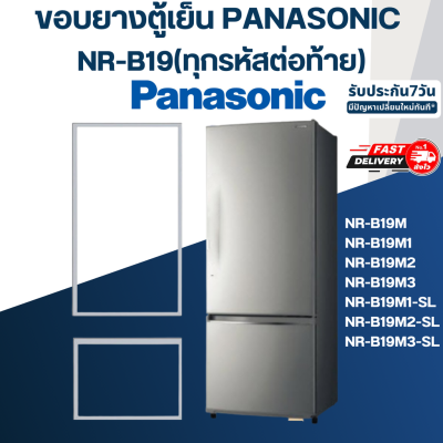 #P3 ขอบยางประตูตู้เย็น Panasonic รุ่น NR-B19(ทุกรหัสต่อท้าย) เช่น B19M1, B19M2, B19M2-SL