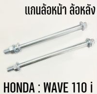 #แกนล้อหน้า แกนล้อหลัง รถมอเตอร์ไซค์ ฮอนด้า HONDA WAVE 110 i เวฟ 110 ไอ แข็งแรง ทนทาน ใช้แทนของเดิม #แกนล้อมอไซค์