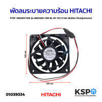 พัดลมเครื่องซักผ้า พัดลมระบายความร้อน HITACHI ฮิตาชิ PTSF-180XWV*026 รุ่น 06015SS-12M-BL 12V 0.14A (รุ่นทดแทน) อะไหล่เครื่องซักผ้า