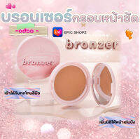 [EPICSHOPZ] แท้/ส่งไว? บรอนเซอร์ เนื้อฝุ่น เนื้อบางเบา เกลี่ยง่าย ODBO PROFESIONAL BRONZER (OD1313)