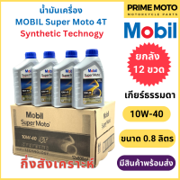 [ยกลัง 12 ขวด] น้ำมันเครื่องกึ่งสังเคราะห์ MOBIL โมบิล Super Moto 4T Synthetic Technology 10W-40 0.8 ลิตร