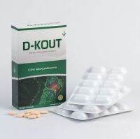 GLX ดีเก๊าท์ D-KOUT อาหารเสริมดูแลเรื่องเก๊าท์ ลดอาการปวดตามข้อ ลดกรดยูริก 1 กล่อง 30 เม็ด สินค้าของแท้ (ราคานี้ไม่มีคิวอาร์โค๊ช)