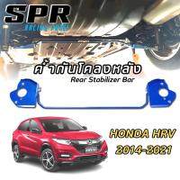 SPR ค้ำกันโคลงหลัง ตรงรุ่น Honda HR-V 2014 - 2021 ของแท้ ติดตั้งง่าย ค้ำหลัง ค้ำล่าง hrv ค้ำหลังล่าง ค้ำหลัง