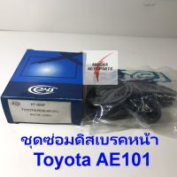 ชุดซ่อมดิสเบรคหน้า ยี่ห้อ SNC รุ่น Toyota AE101 รหัสสินค้า : KT-006F (04779-12091) แถมจารบี